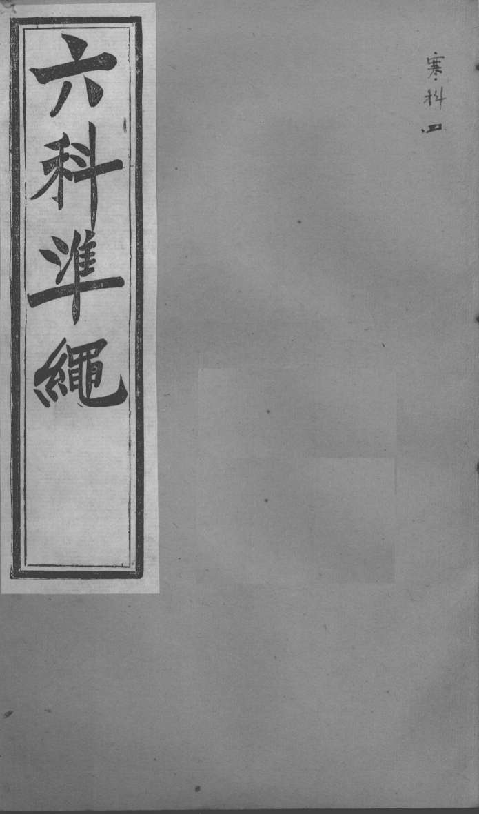 六科证治准绳  寒科  4